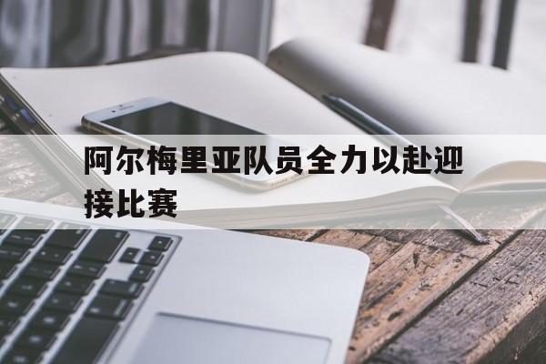 阿尔梅里亚队员全力以赴迎接比赛