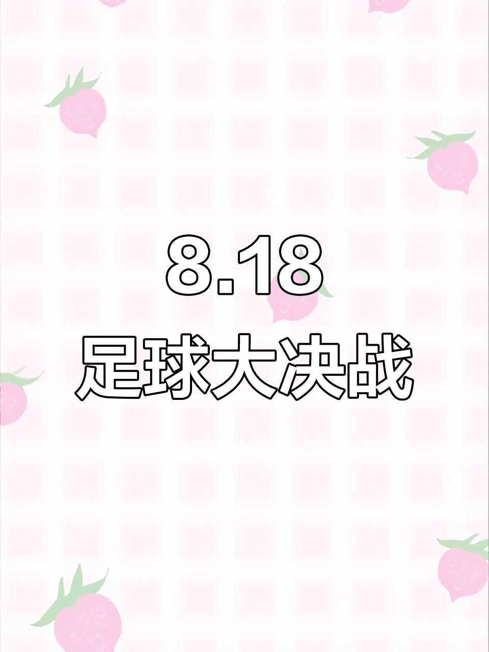 精彩一触即发！球队备战迎接重要比赛